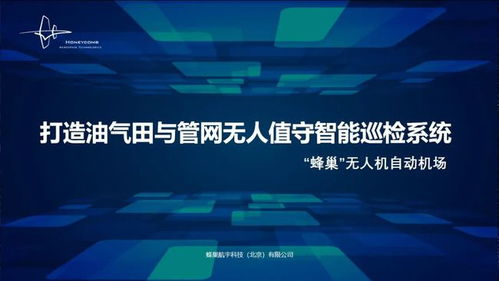 蜂巢航宇专题报告 无人值守智能巡检系统，为石油石化安全应急管理注入工业互联网新动能