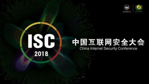 2018中国互联网安全大会 4万从业者共筑网络空间安全防线