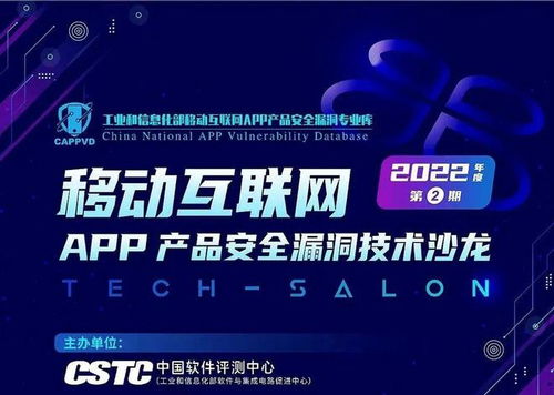 盛邦安全亮相移动互联网App产品安全漏洞技术沙龙，共筑网络安全防线